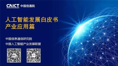 《中國信通院人工智能發展白皮書（2018）·產業應用篇》大解析 技術服務如何驅動產業智能變革